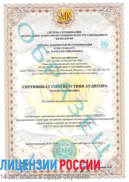 Образец сертификата соответствия аудитора №ST.RU.EXP.00014300-1 Маркс Сертификат OHSAS 18001